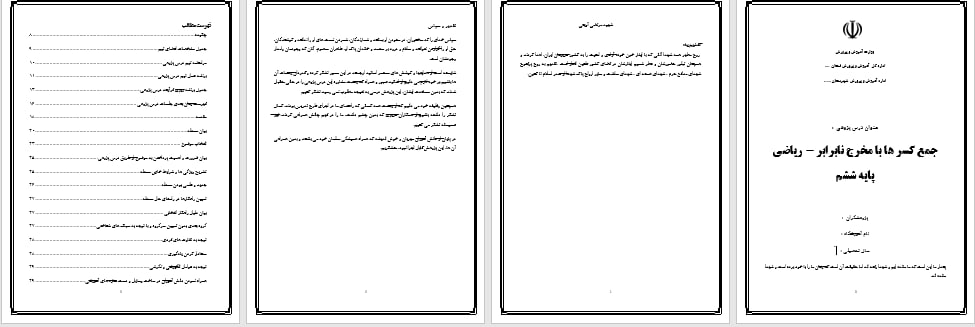دانلود درس پژوهی جمع کسرها با مخرج نابرابر ریاضی پایه ششم ابتدایی
